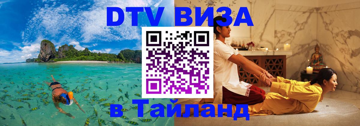 DTV (ДТВ) visa Таиланд 