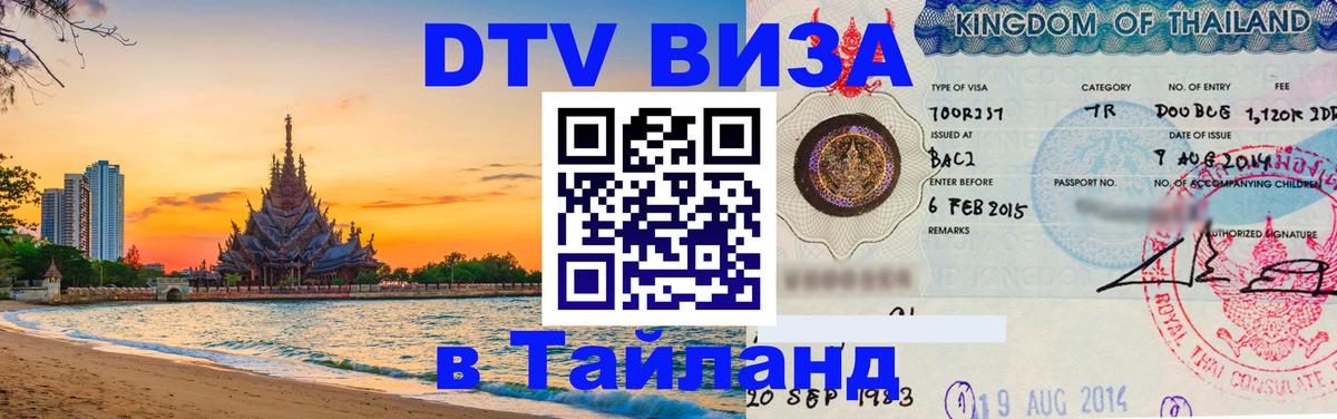 DTV Visa Thailand — прайс и условия, виза без дополнительных документов - 