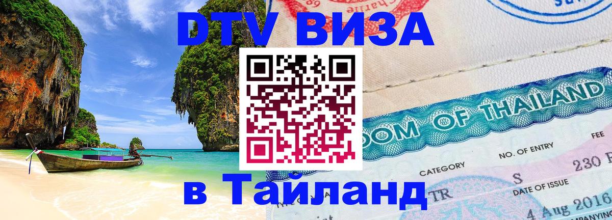 DTV виза Тайланд Евпатория 
